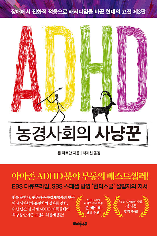 ADHD 농경사회의 사냥꾼(3판)