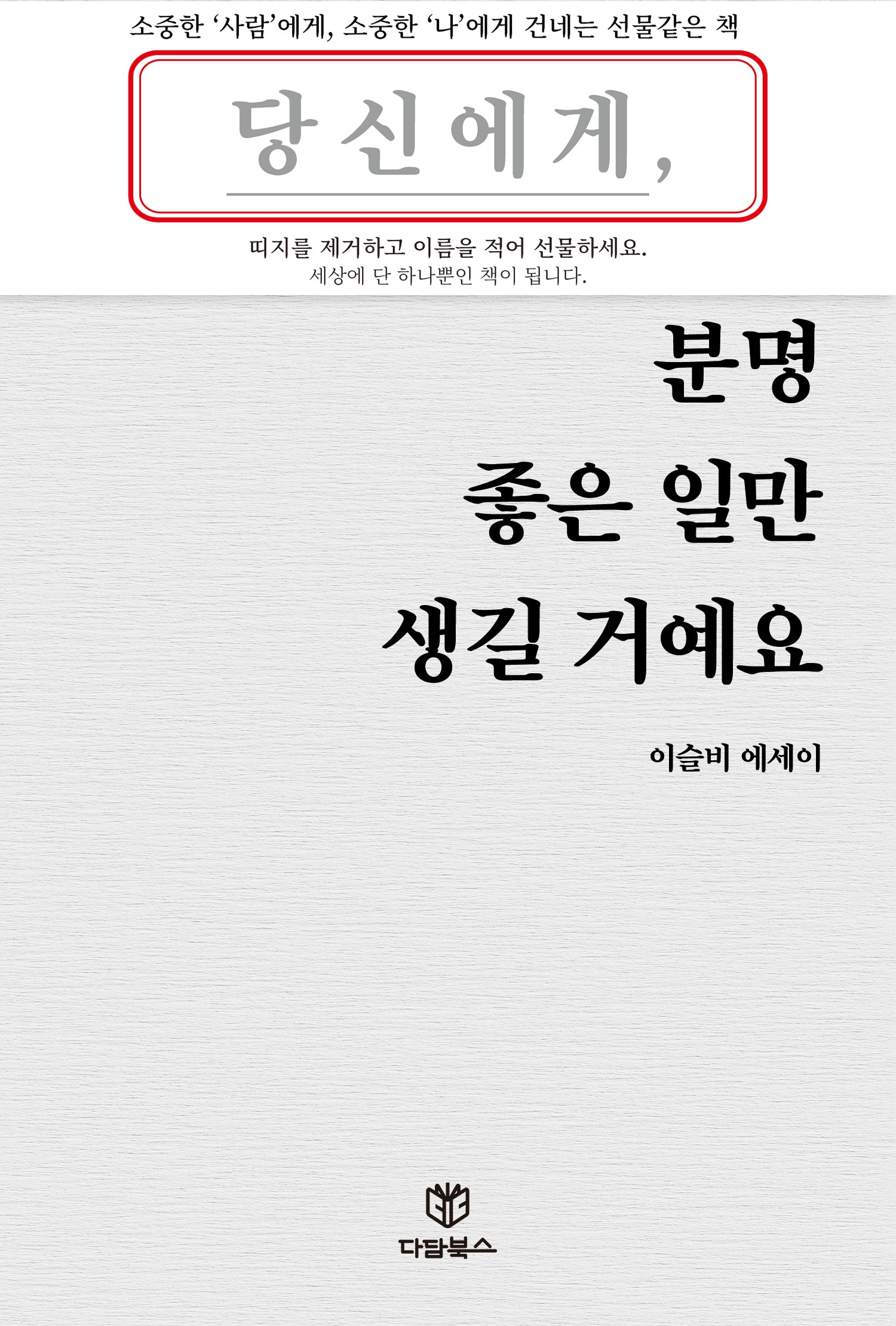 당신에게 분명 좋은 일만 생길 거예요