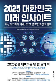 2025 대한민국 미래 인사이트