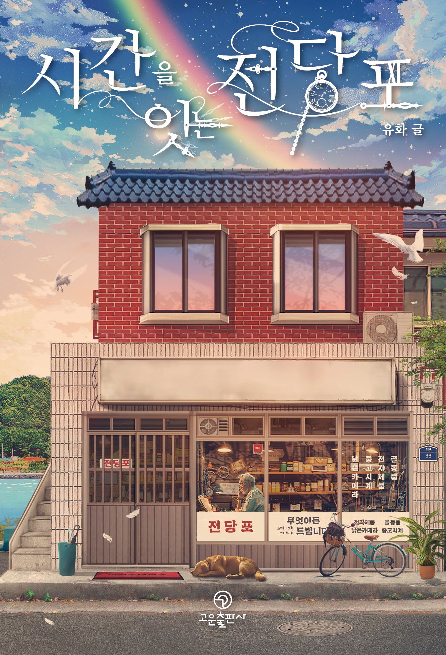 시간을 잇는 전당포