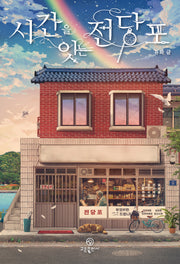 시간을 잇는 전당포