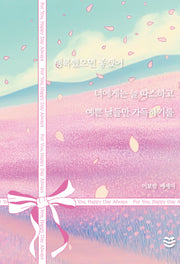 행복했으면 좋겠어 너에게는 늘 따스하고 예쁜 날들만 가득하기를(반양장)