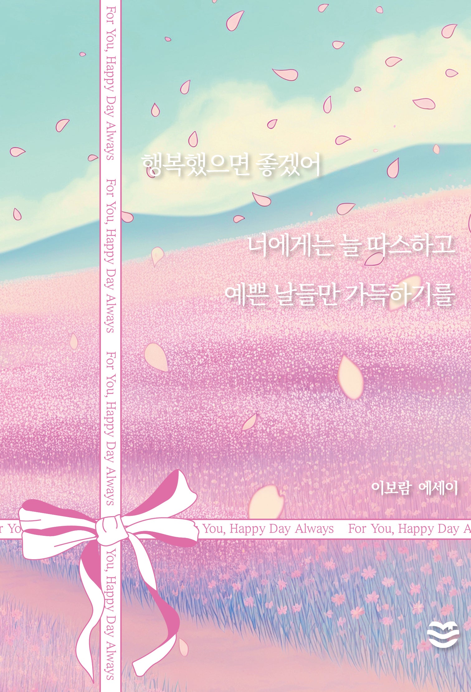 행복했으면 좋겠어 너에게는 늘 따스하고 예쁜 날들만 가득하기를(반양장)