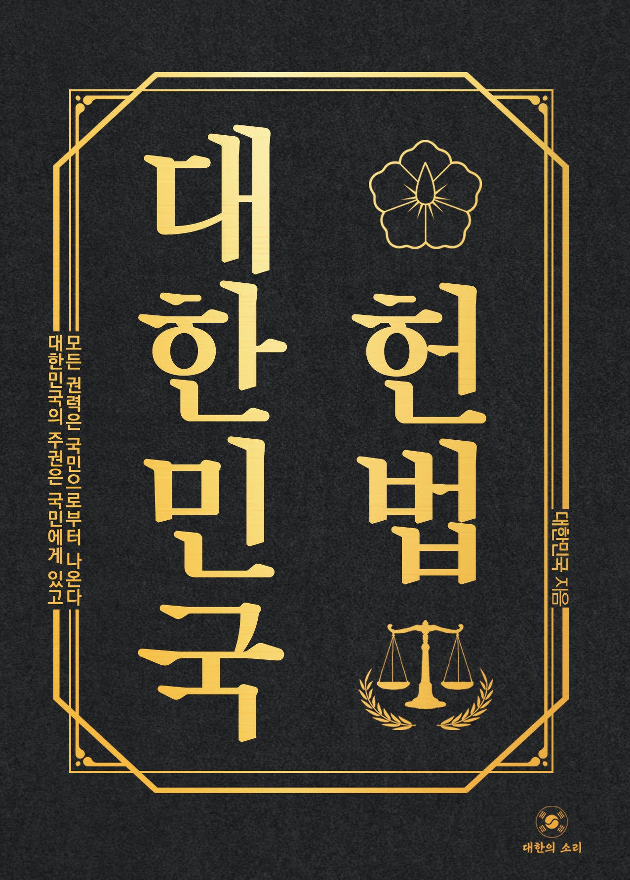 대한민국 헌법(양장본 Hardcover)