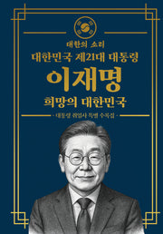 대한민국 제 21대 대통령 이재명 희망의 대한민국(초호화 한정판 소장용 금장 에디션)(양장본 Hardcover)