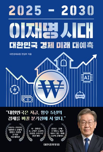 이재명 시대 2025-2030 대한민국 경제 미래 대예측
