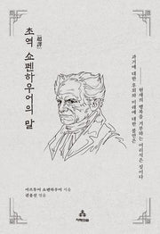 초역 쇼펜하우어의 말