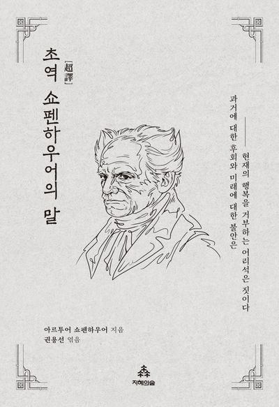 초역 쇼펜하우어의 말