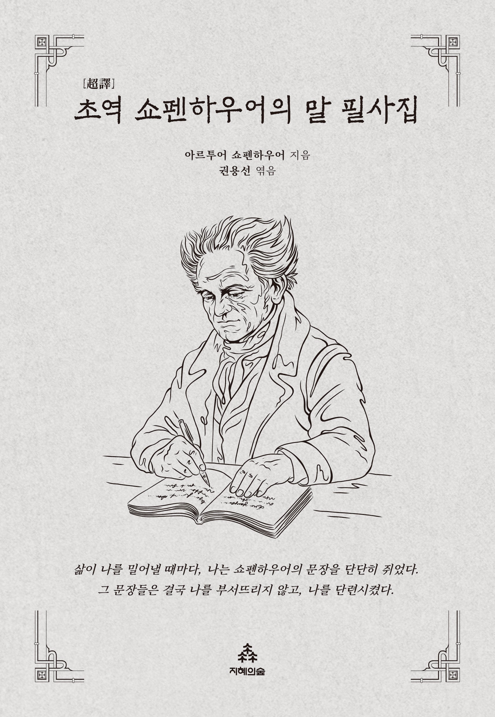 초역 쇼펜하우어의 말 필사집(사철제본)