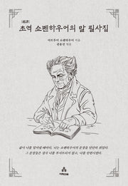 초역 쇼펜하우어의 말 필사집(사철제본)