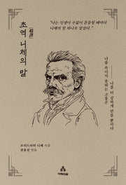 초역 니체의 말(지혜의숲 초역 시리즈)