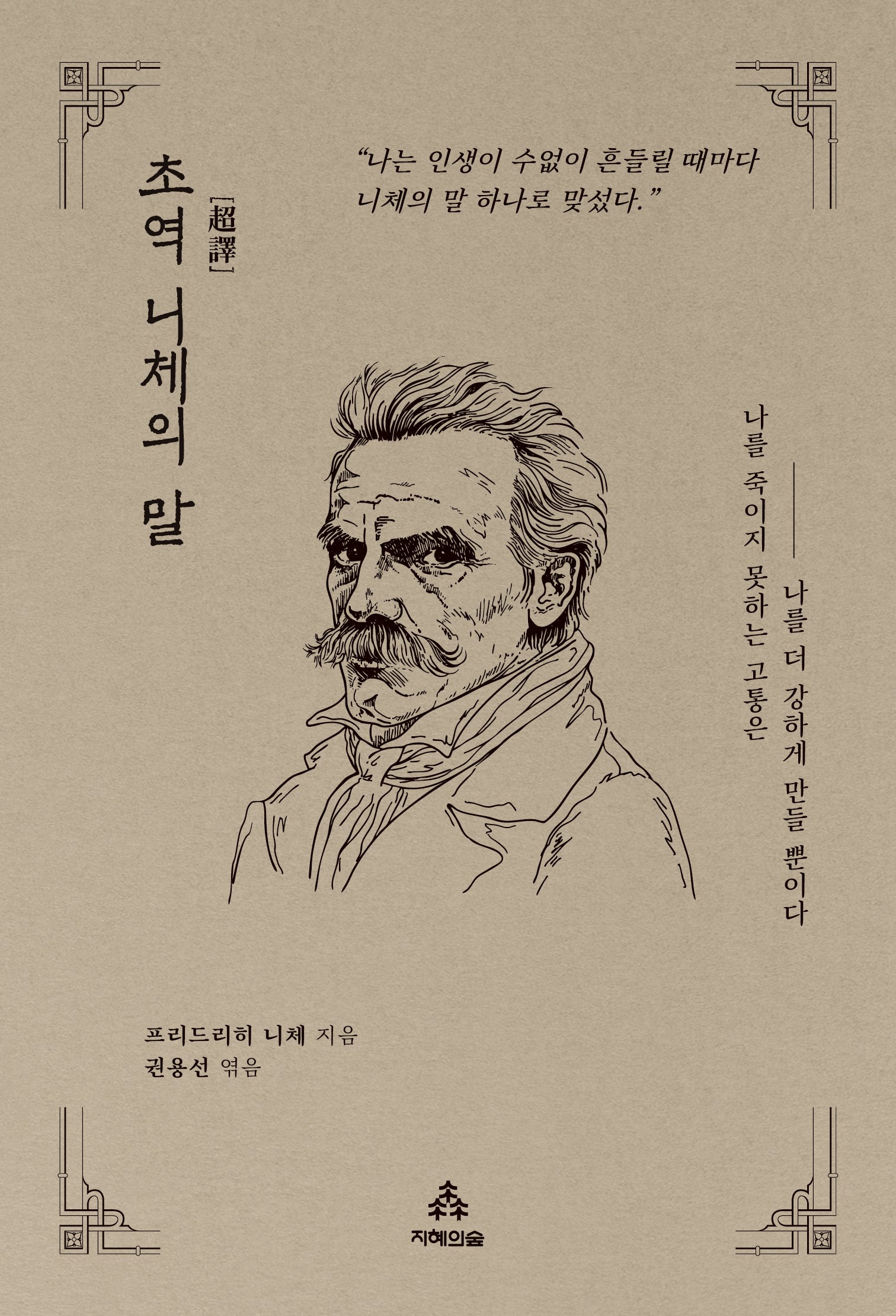 초역 니체의 말(지혜의숲 초역 시리즈)