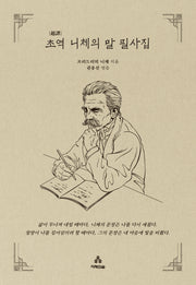 초역 니체의 말 필사집(지혜의숲 초역 시리즈)