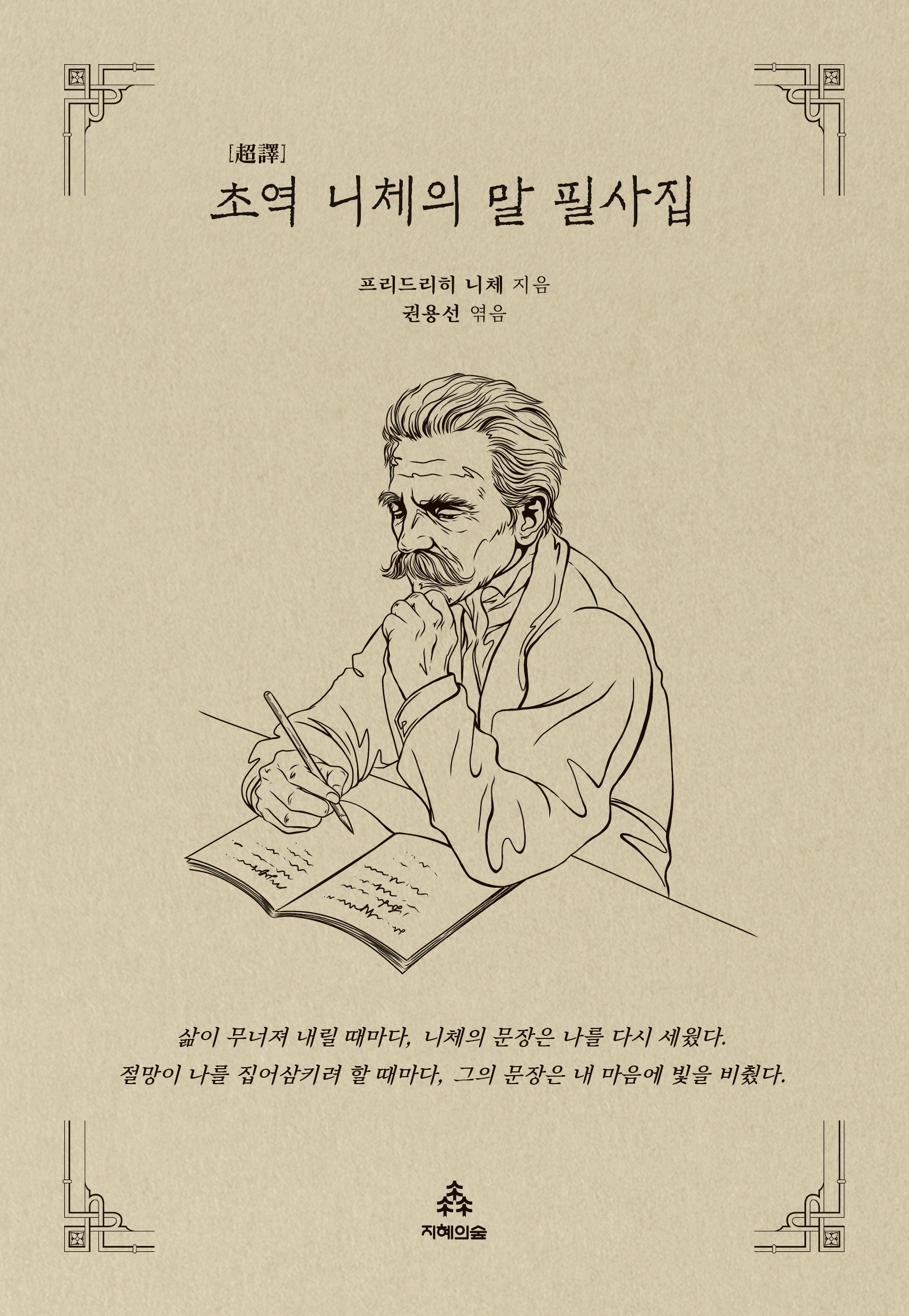 초역 니체의 말 필사집(지혜의숲 초역 시리즈)