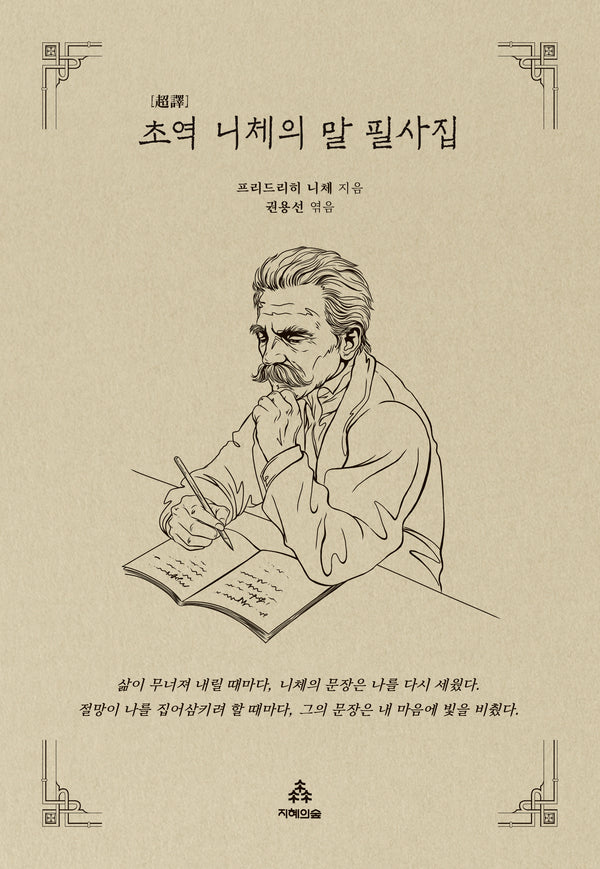 초역 니체의 말 필사집(지혜의숲 초역 시리즈)