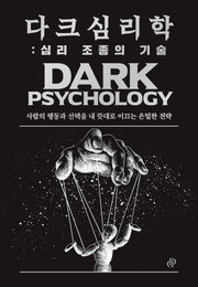 다크 심리학: 심리 조종의 기술