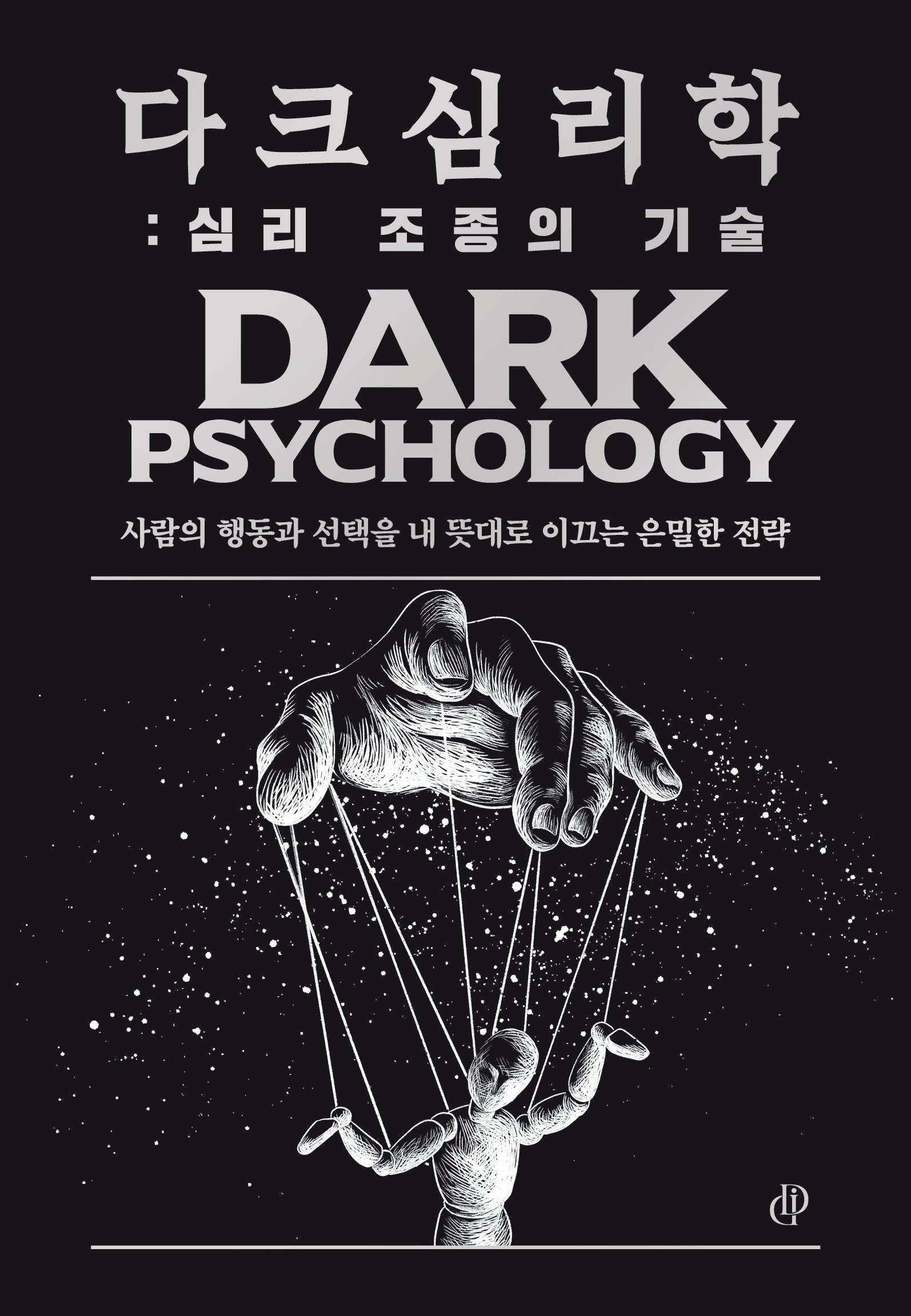 다크 심리학: 심리 조종의 기술
