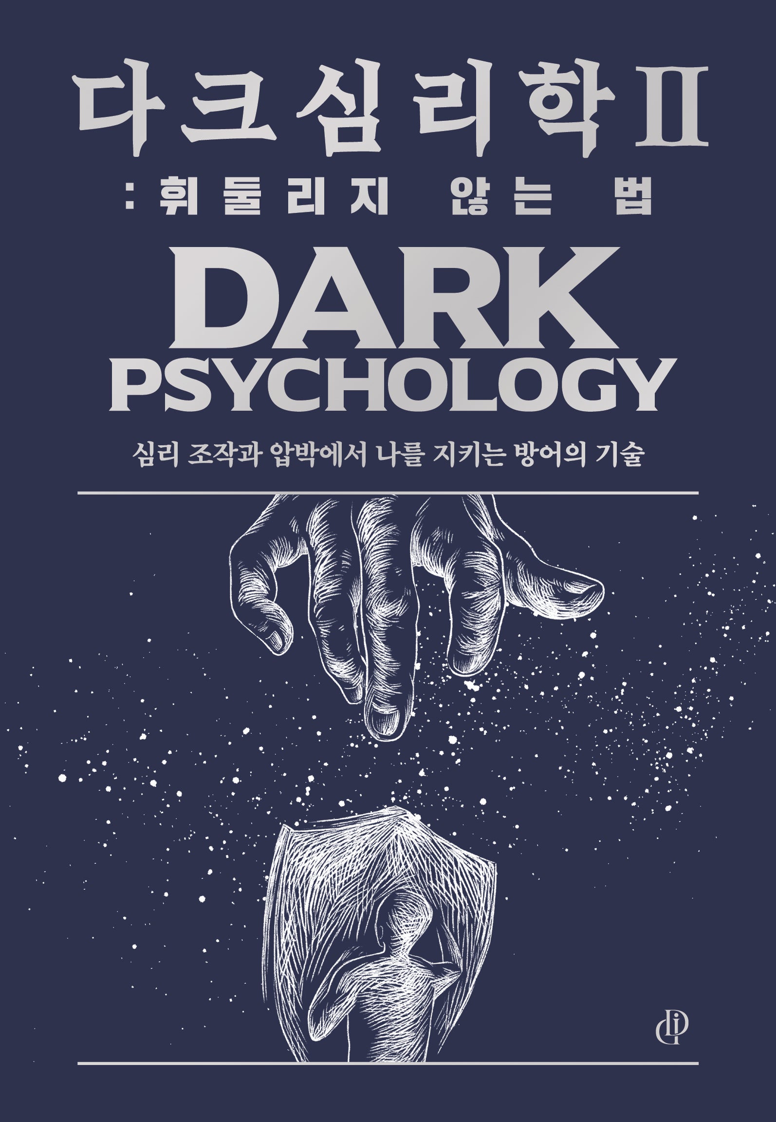 다크 심리학 2: 휘둘리지 않는 법