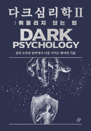 다크 심리학 2: 휘둘리지 않는 법