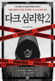 다크 심리학2 : (미국 원조 한정판 에디션)(다크 심리학)