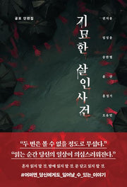 기묘한 살인사건(기묘한 살인사건 시리즈)