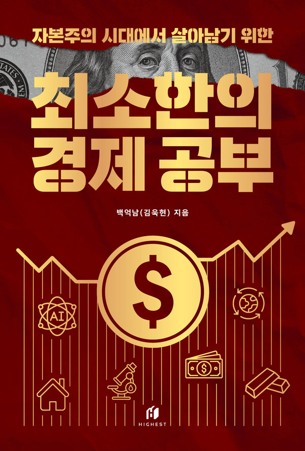 자본주의 시대에서 살아남기 위한 최소한의 경제 공부