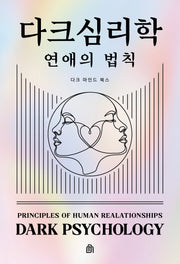 다크 심리학: 연애의 법칙