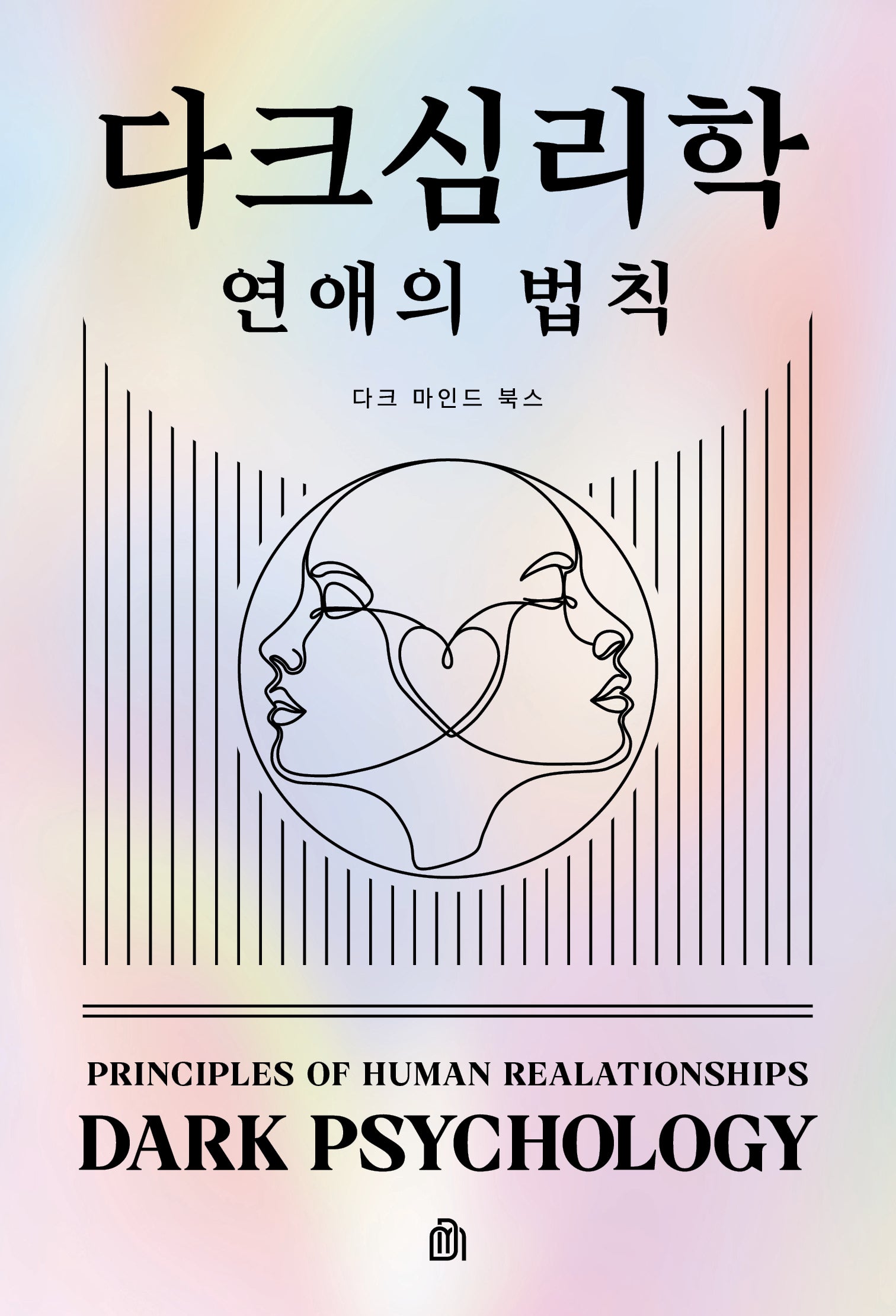 다크 심리학: 연애의 법칙
