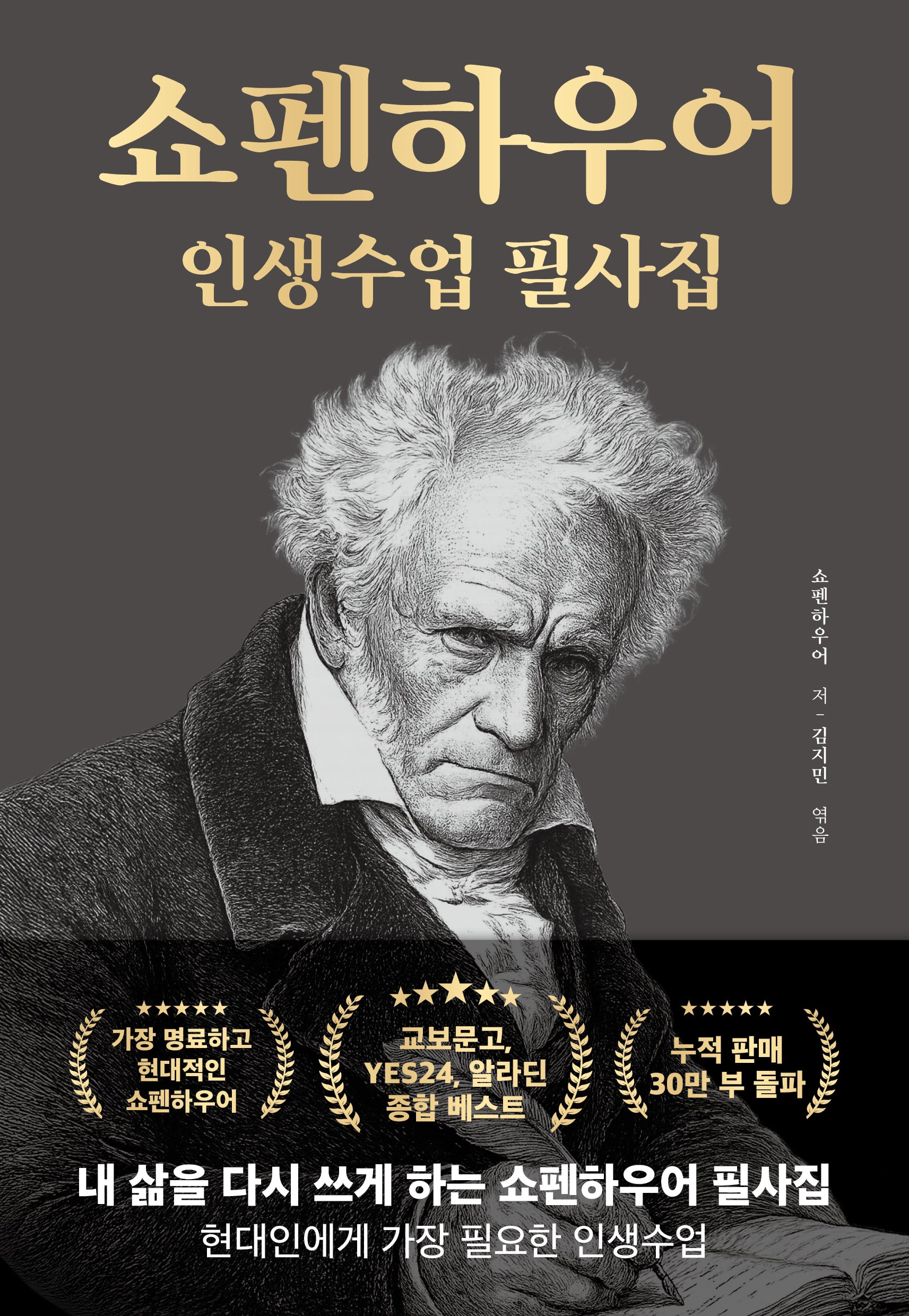 쇼펜하우어 인생수업 필사집(인생수업 시리즈)