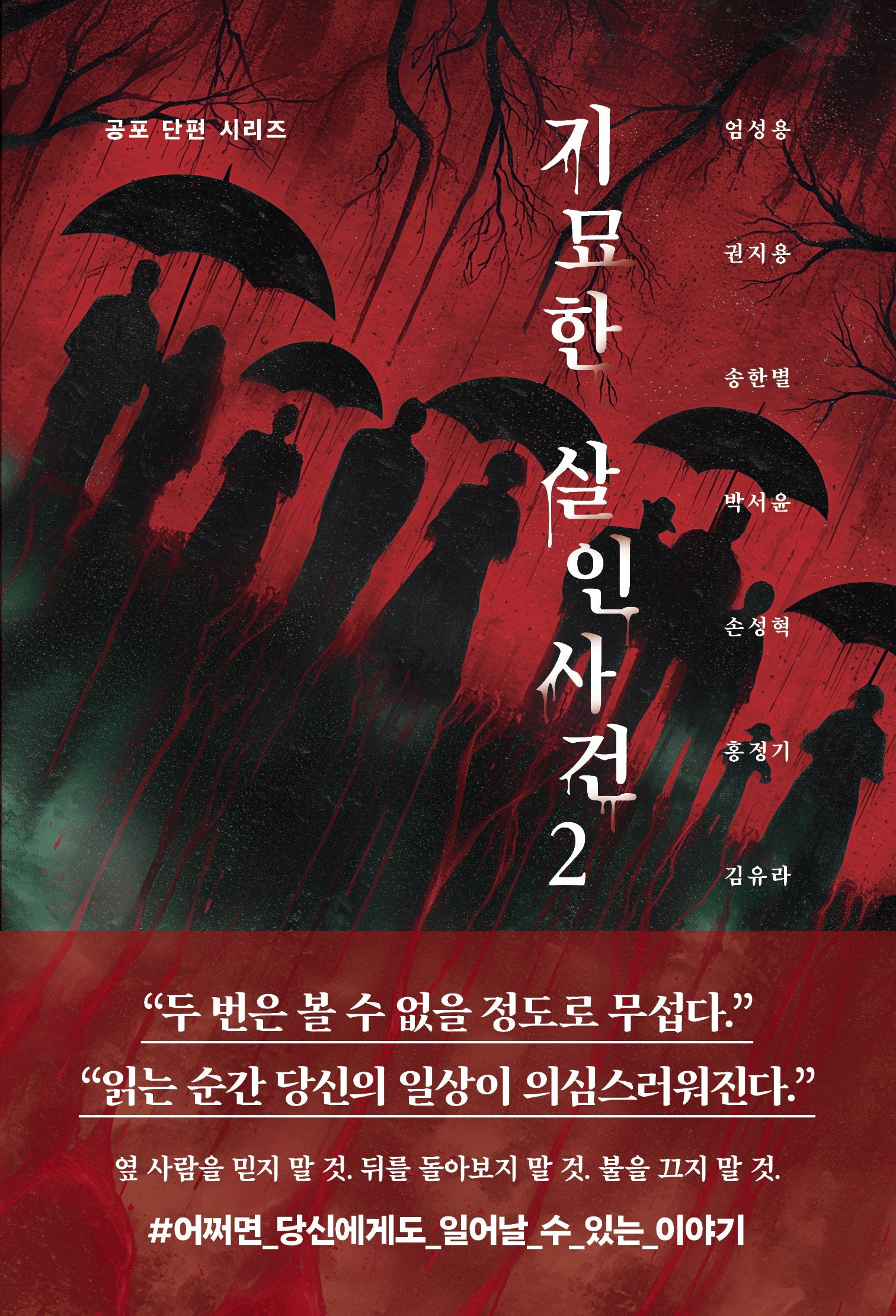 기묘한 살인사건2(기묘한 살인사건 시리즈)
