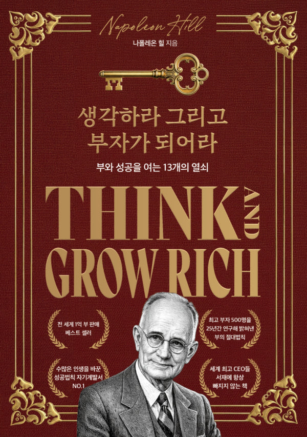 생각하라 그리고 부자가 되어라(한정판 스페셜 에디션)
