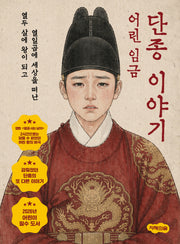 어린 임금 단종 이야기