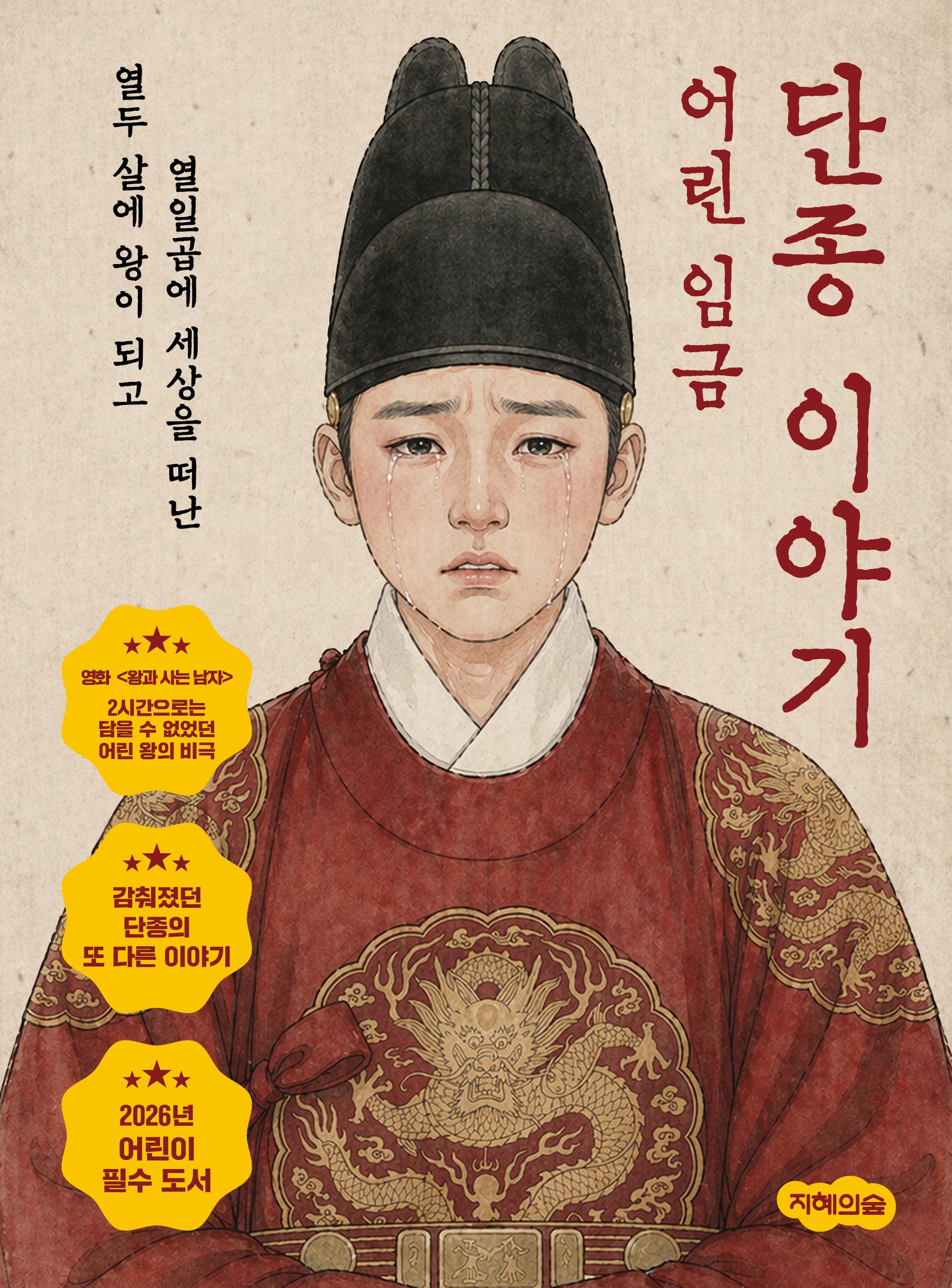 어린 임금 단종 이야기