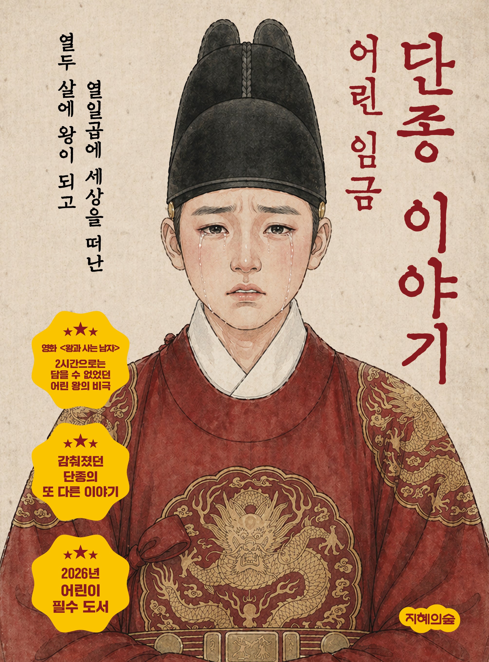 어린 임금 단종 이야기