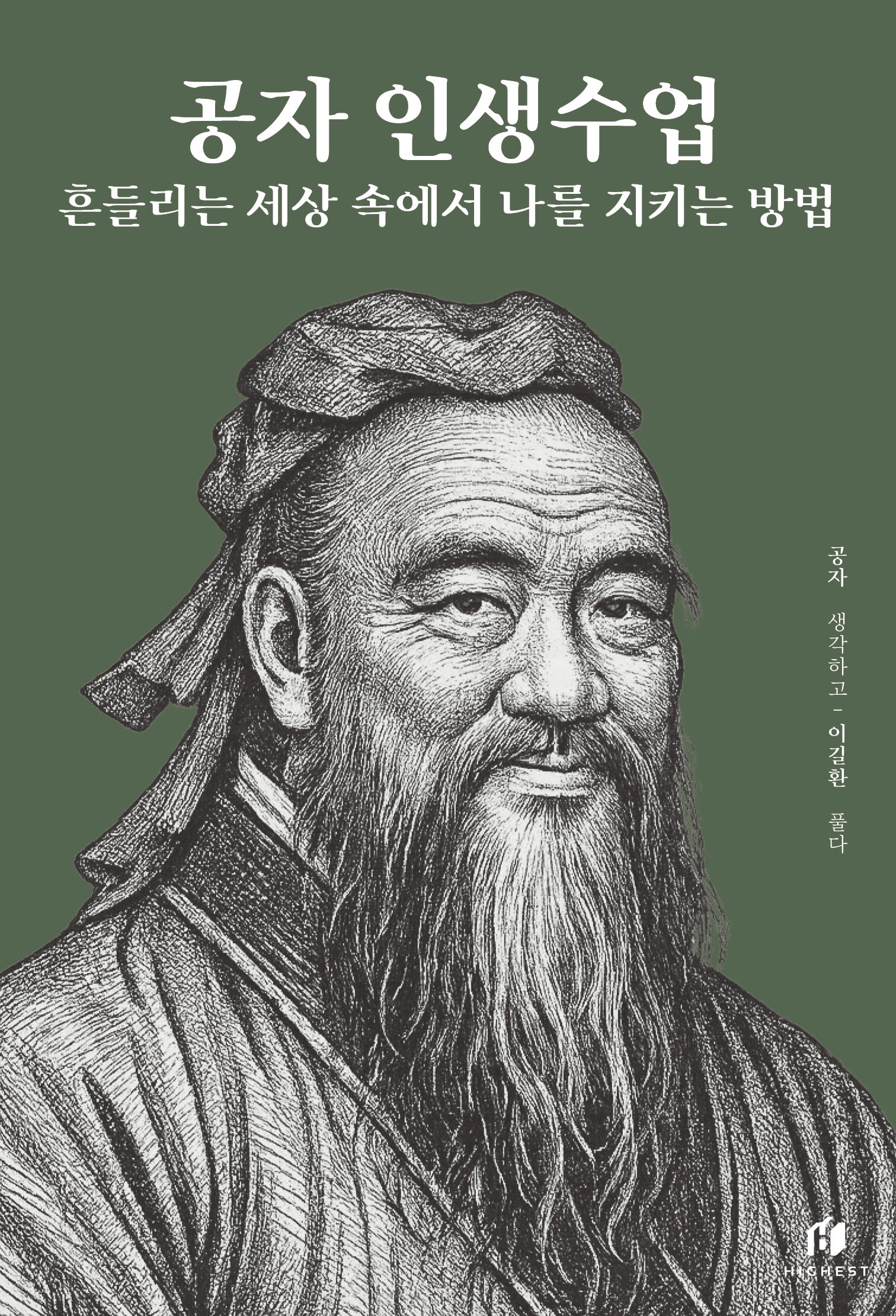 공자 인생수업: 흔들리는 세상 속에서 나를 지키는 방법(인생수업 시리즈)