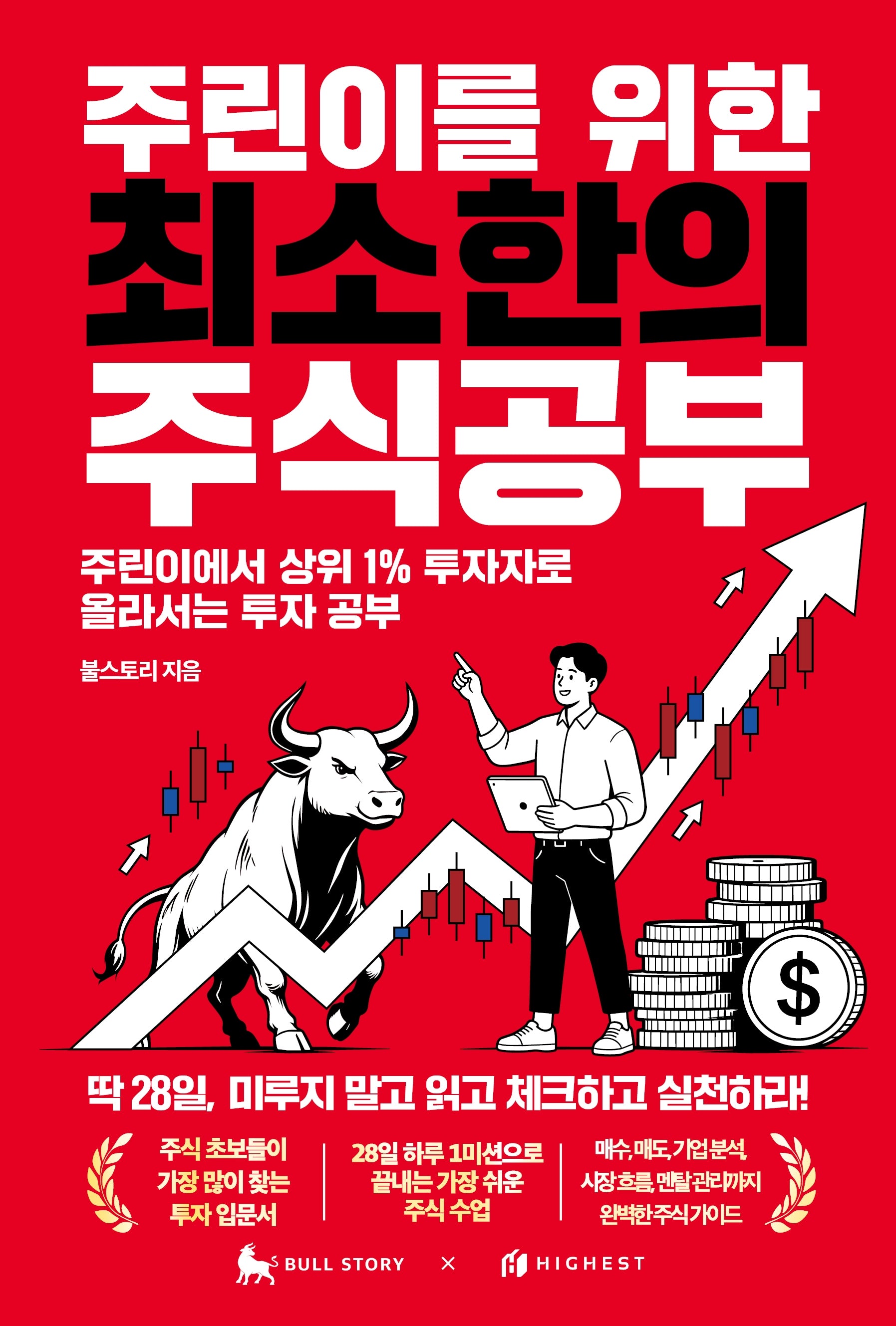 주린이를 위한 최소한의 주식공부