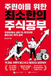 주린이를 위한 최소한의 주식공부