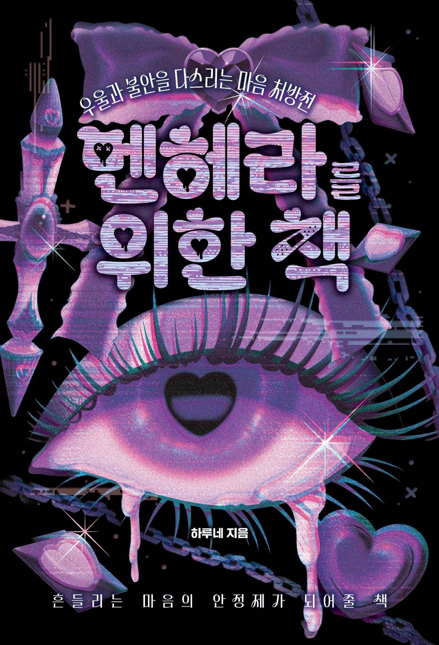 멘헤라를 위한 책