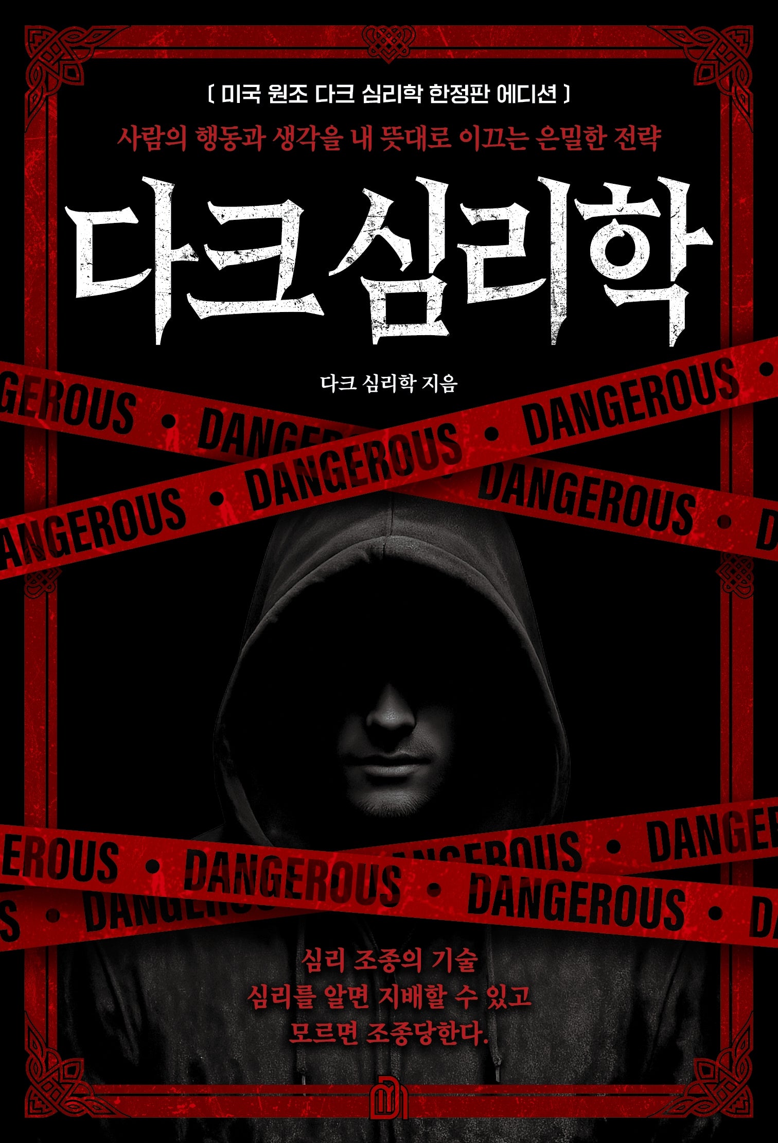 다크 심리학 : (미국 원조 한정판 에디션)