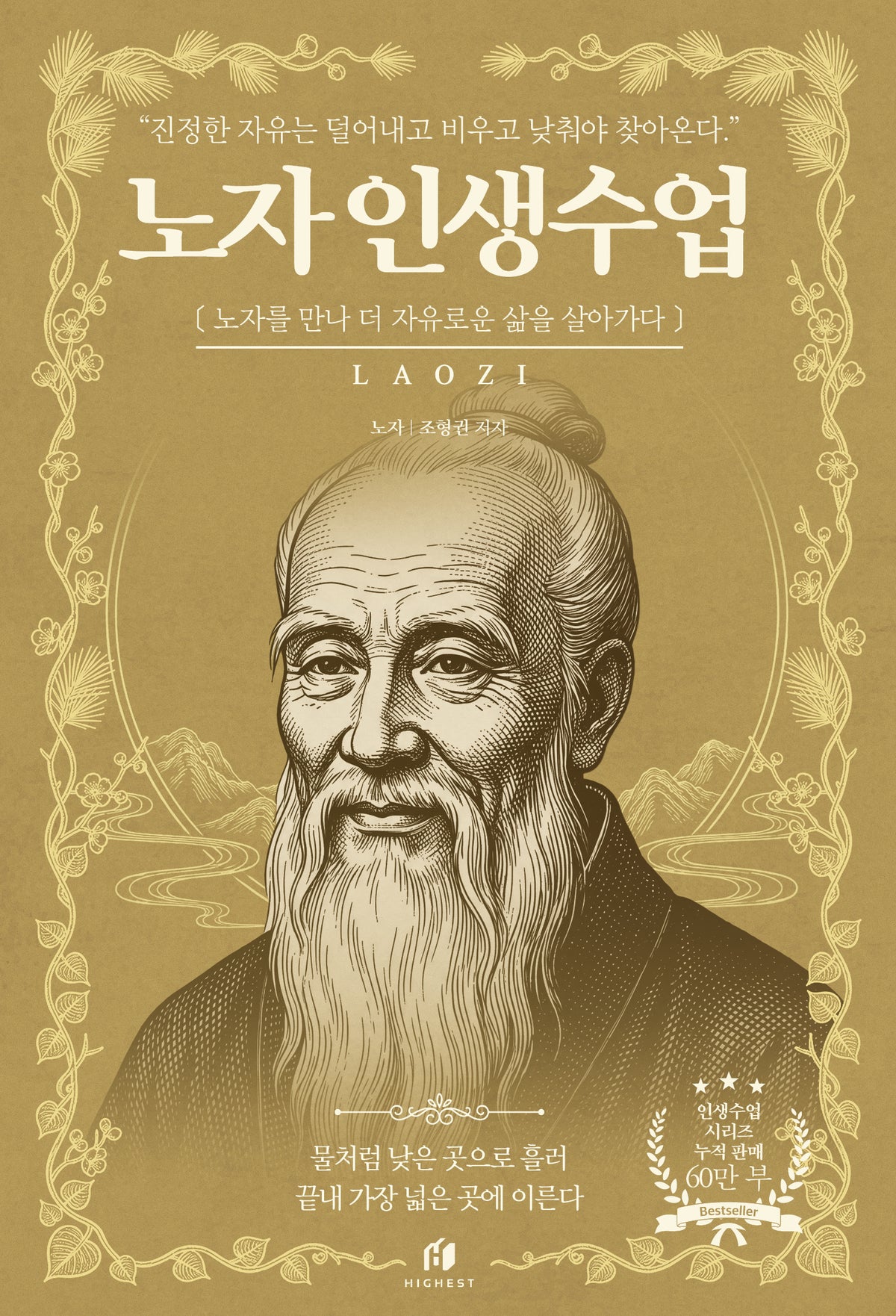 노자 인생수업: 진정한 자유는 덜어내고 비우고 낮춰야 찾아온다(인생수업 시리즈)