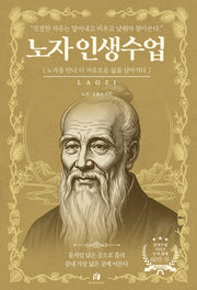 노자 인생수업: 진정한 자유는 덜어내고 비우고 낮춰야 찾아온다(인생수업 시리즈)