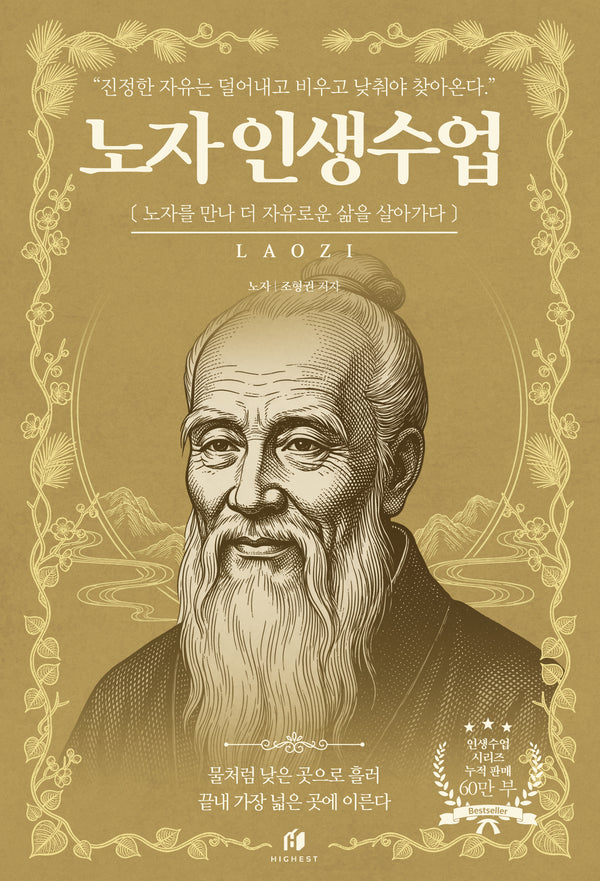노자 인생수업: 진정한 자유는 덜어내고 비우고 낮춰야 찾아온다(인생수업 시리즈)