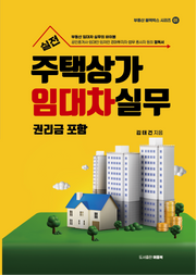 실전 주택상가임대차실무: 권리금 포함(3판)