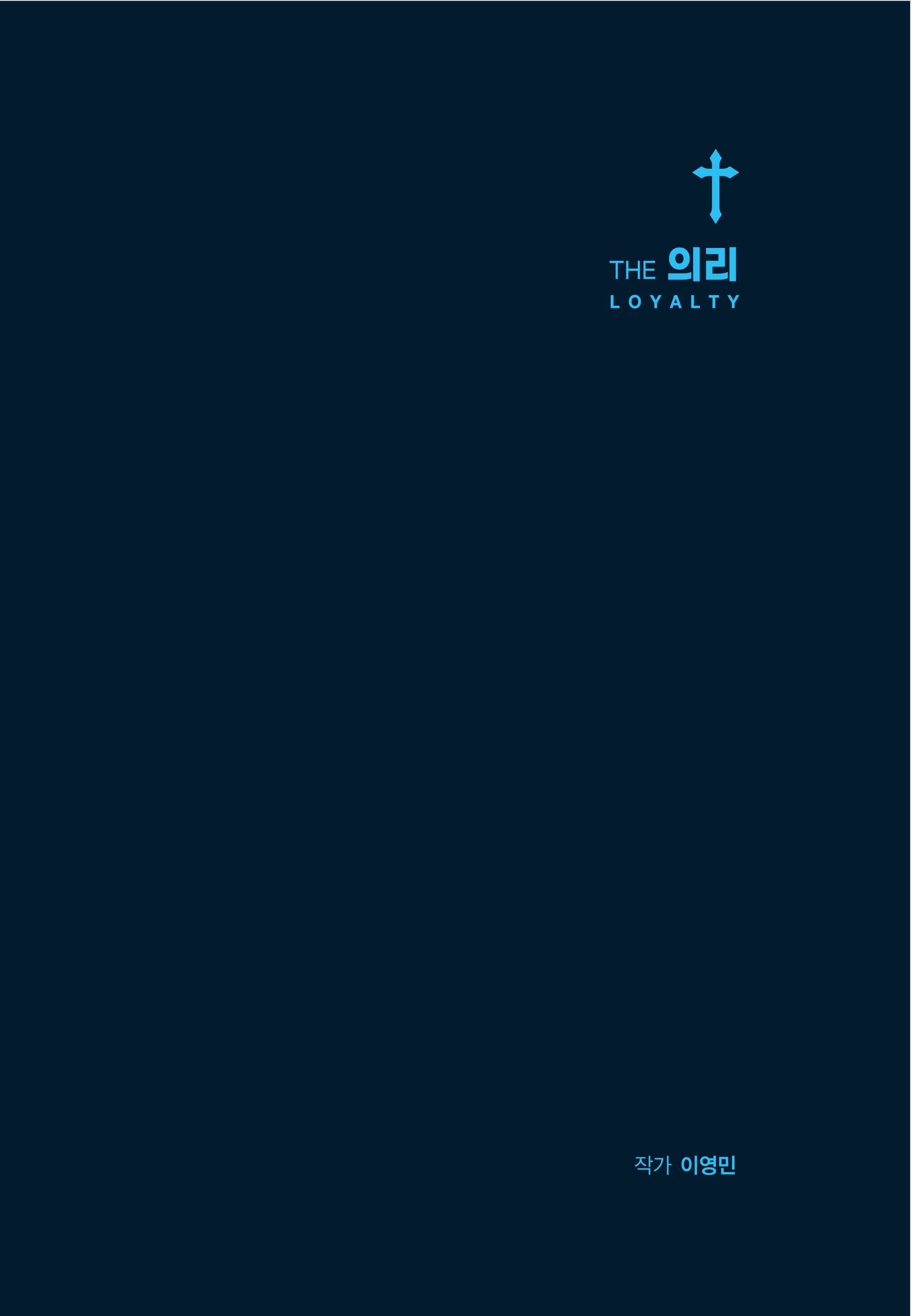 THE 의리