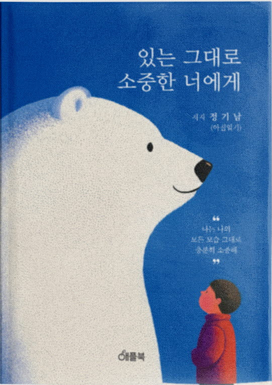 있는 그대로 소중한 너에게