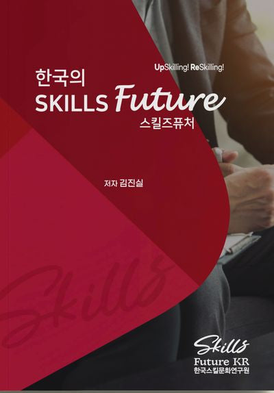 한국의 스킬즈퓨처(Skills Future)