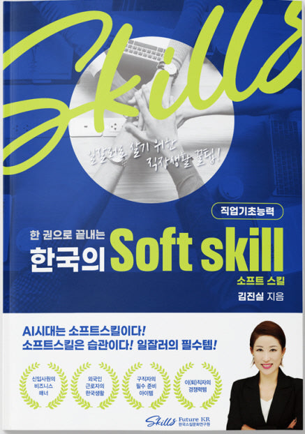 한 권으로 끝내는 한국의 Soft skill(직업기초능력)