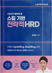 CEO가 알아야 할 스킬 기반 전략적 HRD