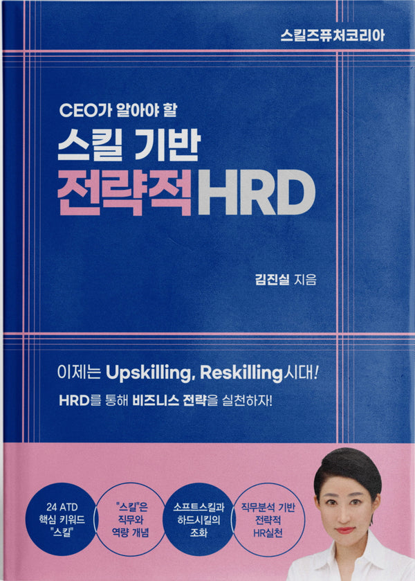 CEO가 알아야 할 스킬 기반 전략적 HRD