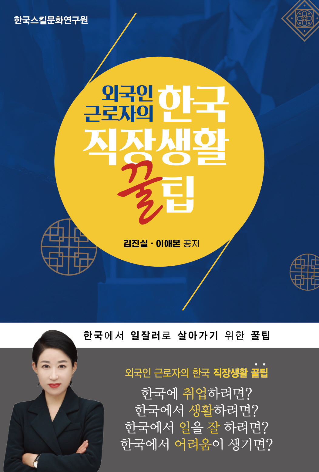 외국인 근로자의 한국 직장생활 꿀팁